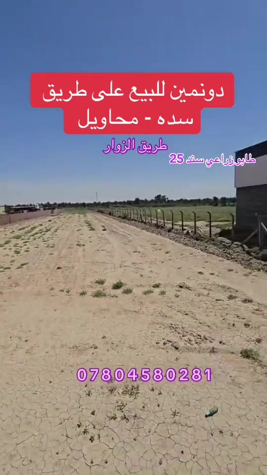 دونمـيـن للـبـيـع 🌴 🌴 علـى طريـق السـده 
طابــو زراعــي سنـد 25 تحــويــل مبـاشــــر ✏️📄

خدمـات كامـله ( ماء اساله وسقي وكهرباء وطنيه + خط مولد ) شارعها رسمي بعرض 30 متر  . 

الارض مثـبـتــه حـدودهـا وتصلـح للسكـن والـزراعـه . 

تبعـد عن طريـق الزوار 100 متـر تقـريبـآ . 

اي اسـتـفــســـار : ***********
