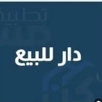 بيت للبيع • منزل للبيع • بيت 150 متر • منزل 150 متر • بيت طابو زراعي •...