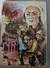 رواية الأم • مكسيم جوركي • دار المعرفة