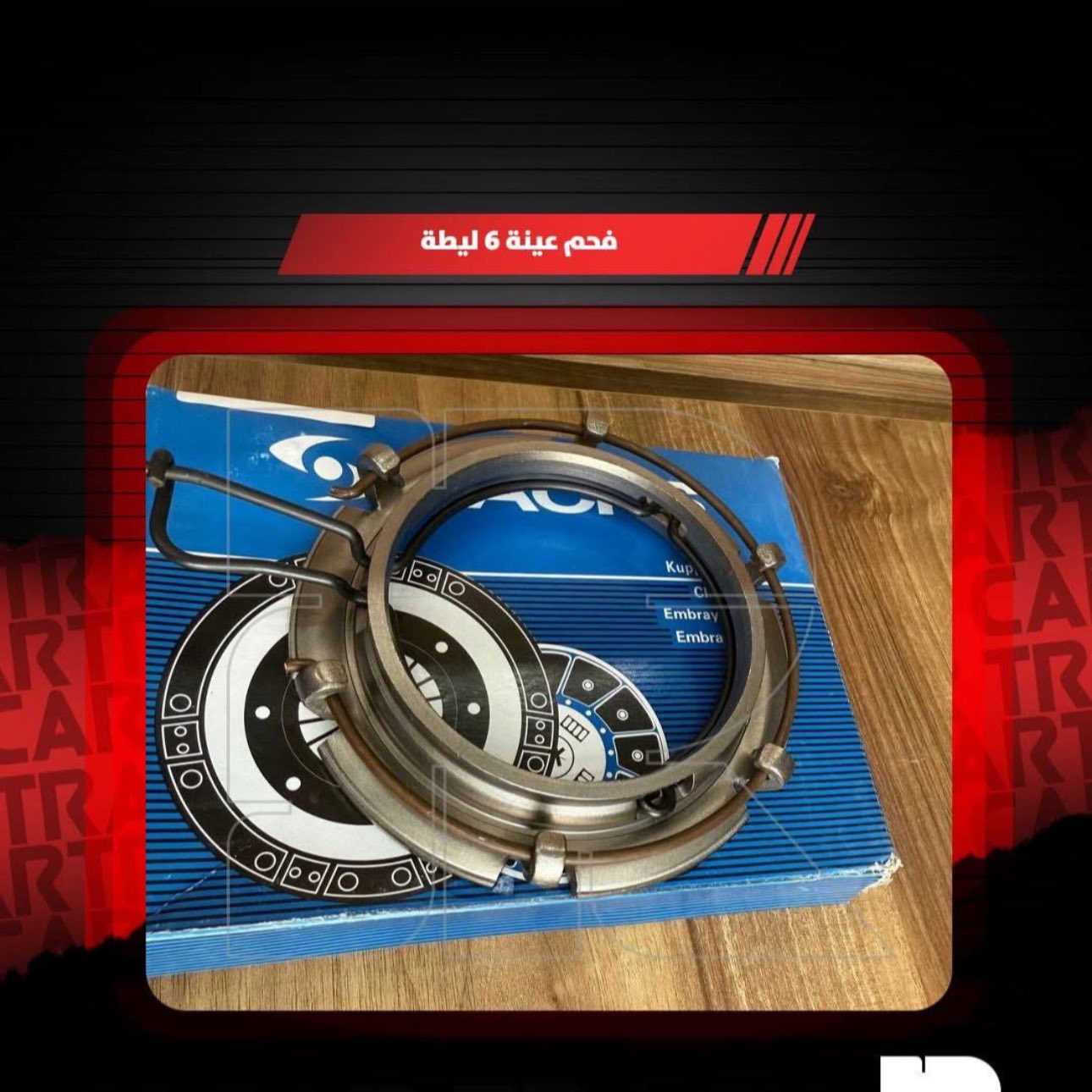 � جاهز تسافر بأمان؟ محتاج قطع مضمونة وجودة عالية؟
✅ متوفر الآن في محلكم:

 • جميع انواع بولبرن كلج🚚
 • 

💯 كل القطع أصلية أو مجربة – مع فحص قبل التسليم
📦 أسعار خاصة لسواق التريلات
🎁 خصم خاص عند شراء أكثر من قطعة

📍 الموقع: بغداد –التاجي مقابل سيطره الشؤن القديم 
📲 الطلب والاستفسار على واتساب: ***********
🕘 من 8 صباحًا – 8 مساءً

🛠️ اسألني عن أي قطعة، حتى لو مو من عندي… خدمتك
