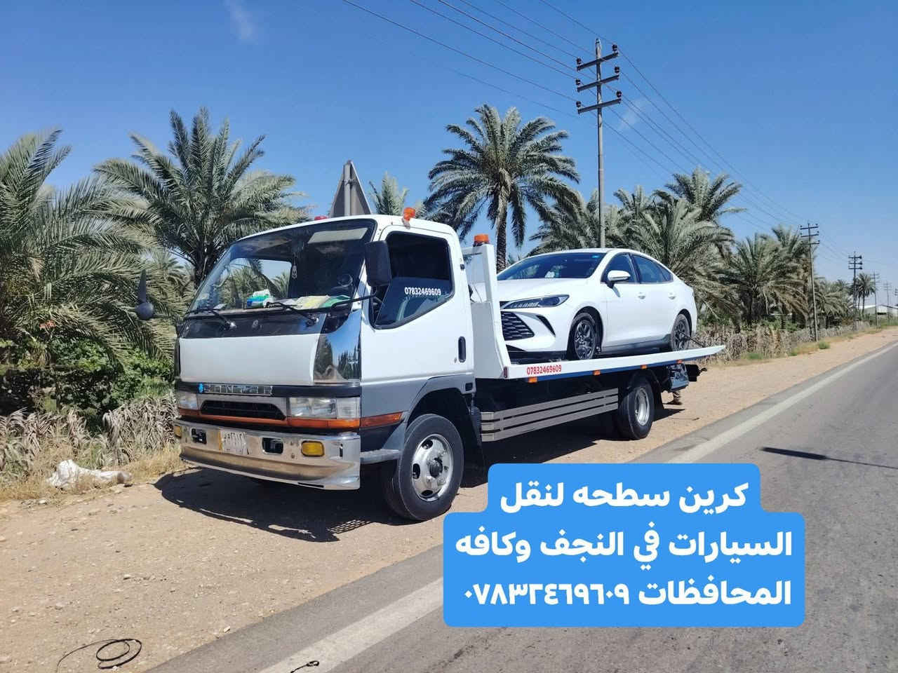 كرين سطحه لنقل السيارات في النجف وكافه المحافظات ***********

