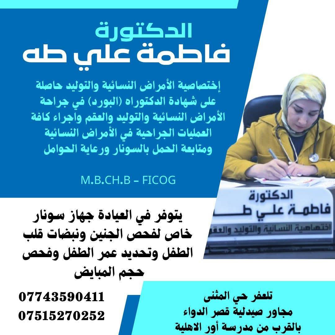 تتواجدان #اليوم في مجمع الشفاء الطبي 
#الدكتورة فاطمة علي طه اختصاصية الأمراض النسائية والتوليد والعقم
#الدكتورة رؤى محمد علي إختصاصية الأشعة والسونار والدوبلر الملون
#للحجز والاستفسار 
***********
***********
***********
العنوان تلعفر حي المثنى مجاور صيدلية قصر الدواء بالقرب من مدرسة أور الاهلية

