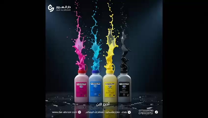 انفجار من الألوان، ودقة تتحدث عن نفسها. 💥🖨️
نحن لا نبيع حبراً فقط، بل نمنحك المفتاح لإخراج إبداعك بأفضل صورة ممكنة. دار السرور.. شريكك الأمثل لنتائج طباعة احترافية."
*********** 📱 ***********                       اوقات الدوام يومياً من:8 صباحاً الى 9 ليل
 العنوان : بغداد - شارع فلسطين - تقاطع النخلة(قدوري)                          🚖يوجد توصيل لكافة محافظات العراق 🇮🇶

#طباعة #أحبار #دار_السرور #Almass_Ink #إبداع #بغداد #تكنولوجيا_الطباعة
