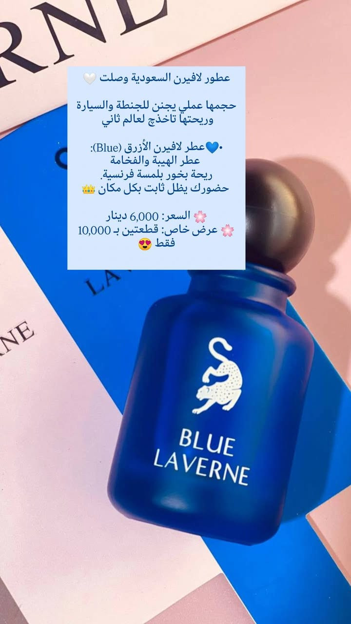 📌للي يحبون الكشخة والروائح اللي تثبت 🔥
عطور لافيرن السعودية وصلت 🤍

حجمها عملي يجنن للجنطة والسيارة، وريحتها تاخذچ لعالم ثاني 😍👇🏻

• 💙 الأزرق (Blue): عطر الهيبة والفخامة
ريحة بخور بلمسة فرنسية… حضورك يظل ثابت بكل مكان 👑

• 💗 الوردي (Miss): أنوثة ناعمة ومرتبة
مزيج أزهار وفواكه هادئة، مثالي للدوام 🌸

• 🤍 الأبيض (Dare): عطر النظافة والانتعاش
مسك بارد يخليك تحبين ريحتك طول اليوم ❄️

• ❤️ الأحمر (Forbidden): عطر جريء وثقيل
دافئ وجذاب… للسهرات والطلعات المميزة 🔥

• 💖 الوردي المطفي (In Love): رومانسية هادئة
ريحة سويت ناعمة تذوب القلب 💕

💚 Blue Laverne Bakhur
فخامة + بخور ملكي بلمسة منعشة
فوحانه قوي ويملّي المكان ✨

🌸 السعر: 6,000 دينار
🌸 عرض خاص: قطعتين بـ 10,000 فقط 😍

دلّلي نفسج أو خذيها هدية 🎁
واللي تجربها ترجع تاخذ غيرها 😉

🚚 التوصيل لجميع محافظات العراق: 5,000 دينار

📲تابعونا لمشاهده كل جديد من عروض و منتجات متوفره بمتجرنا 
📩 للطلب والأستفسار راسلونا مباشرة او زوروا 
✓ صفحتنا علا الانستغرام ➥  siniorita_1590
✓ صفحتنا علا الفيسبوك ➥ متجر سنيوريتا / Siniorita Store


**إذا كنت صاحب هذا الإعلان وتريد حذفه لأي سبب، رجاءا أرسل رسالة إلى الدعم الفني**