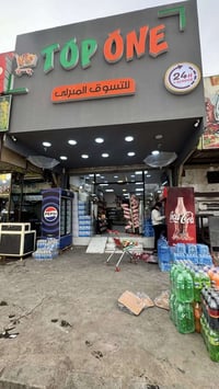 ماركت توب وان • كربلاء حي المعلمين • 150م