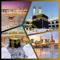 شركة تميم الدوحة • عمرة 17/12/2025 • مدينة السماوة