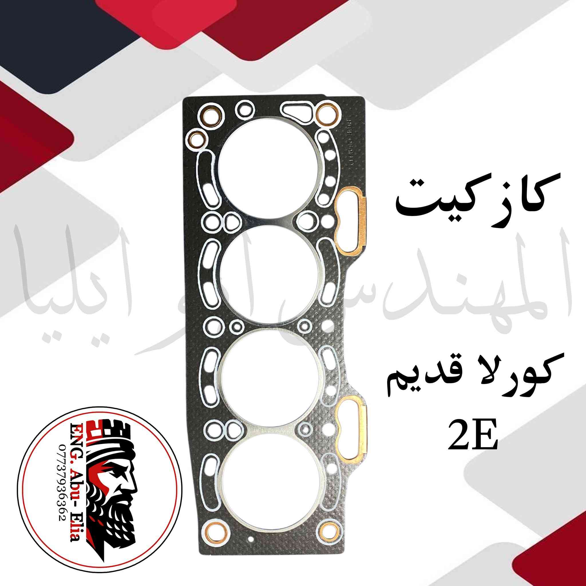 كازكيت ازبيزت وحديد جميع انواع السيارات ايراني - صيني - كوري - امريكي - ياباني جمله فقط للاسفسار المراسله واتساب فقط ***********
