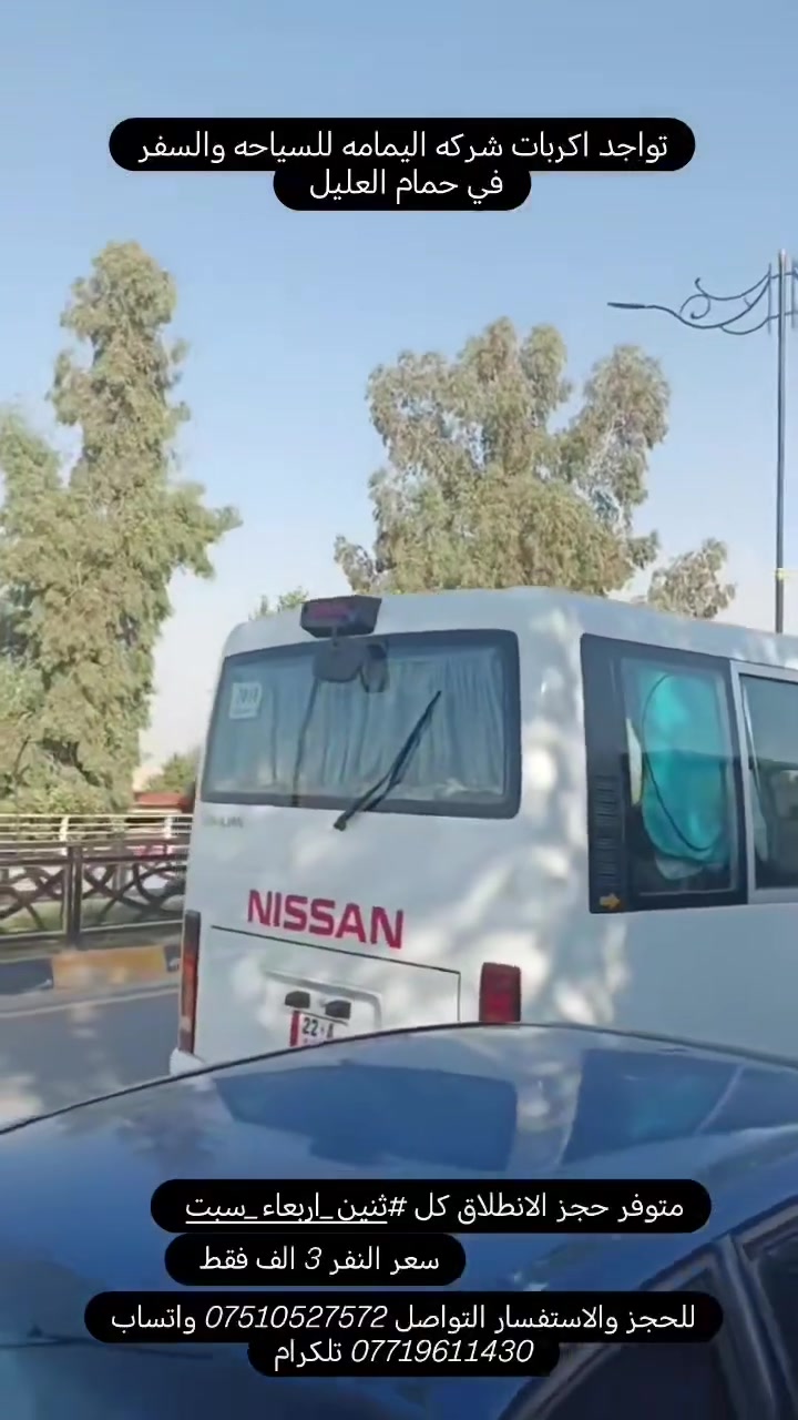 مساء الخير على متابعين شركة اليمامة للسياحة والسفر مثل ما عودناكم رجع توفر رحلات الئ حمام العليل الئ عوائلنا الكرام متوفر 😍
سفرة إلى حمام العليل 🛀 وبأنسب الأسعار عوائل فقط 👨‍👩‍👧‍👦
الانطلاق يوم ال (سبت _ثنين _أربعاء _جمعة ) ومتوفر كوسترات خاصه يوم #االجمعه 
رحله القادمة غداااا سارعوو بل حجز 
سعر النفر 3000 الاف دينار فقط 😍
الانطلاق الساعة 3🕔 ظهراً ⛱️❤️✨
الـعودة الساعة 9🕚 مساءاً ⛱️❤️✨
النقل يكون من مناطق العوائل وبكوسترات حديثه 🚌💥
انطلاق كل يوم جمعه 💥

للاستفسار ولتثبيت الحجوزات  
***********
*********** 
❤️😍 نتمنى لكم سفرة سعيدة 😍
