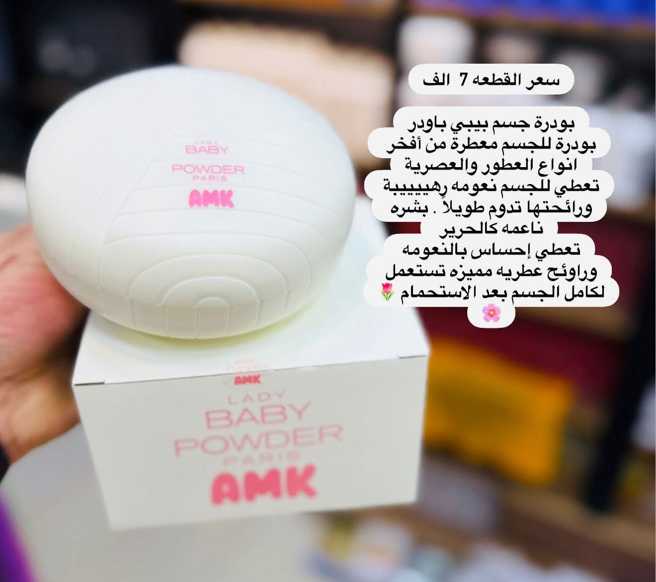 ✨ دللي جسمج بأفخم بودرة معطرة من روز بيري ✨
ريحة… نعومة… وثبات يخلي الكل يسألج شنو هذا العطر 😍🤍

بودرة الجسم من روز بيري مو بس تعطر الجسم،
لااا ✨ تعطي إحساس نظافة وانتعاش ولمسة حريرية تخبل من أول استخدام 🌸

💖 ٤ روائح مختلفة حتى كل بنت تختار شخصيتها:

🌷 ورد ومسك
ريحة هادئة وأنثوية ناعمة تخليج مثل الوردة طول اليوم

🖤 بلاك روز
فخم وغامض وجذاب… مناسب للبنات اللي يحبون الريحة الثقيلة الراقية

🤍 قريب لعطر كوكو شانيل
إحساس فخم وثبات يجنن… ريحة مرتبة وكلاس

🎀 نفس عطر يارا
سكر خفيف وأنوثة ناعمة… من الريحات اللي ما تملين منها أبد

✨ مميزاتها:
✔️ تعطر الجسم والشعر والملابس
✔️ تقلل التعرق وتعطي انتعاش
✔️ ملمس ناعم ومخملي
✔️ ثبات حلو يدوم لساعات
✔️ حجم عملي وياج بكل مكان

🌸 بعد الشاور تصير إدمان حرفياً
ريحة نظافة وفخامة بكل حركة 🤍

📦 متوفرة هسه والكمية محدودة
للطلب أو الحجز راسلينا خاص قبل النفاذ �

#غرام_بسماية_بيوتي #بسماية_مول #بسعر_العرض_ #مدينة_بسماية #يارزاق #العراق #كوزمتك #مشاهير #مكياج #ملابس #اكسبلور #لايك #متابعة #بسماية


**إذا كنت صاحب هذا الإعلان وتريد حذفه لأي سبب، رجاءا أرسل رسالة إلى الدعم الفني**