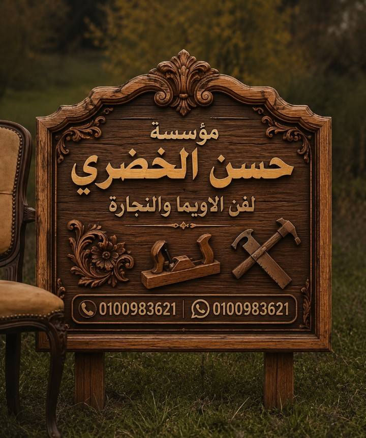 تنفيذ أعلي نجاره نقش يدوي لتواصل وتس ٠١٠٠٠٩٨٣٦٢١


**إذا كنت صاحب هذا الإعلان وتريد حذفه لأي سبب، رجاءا أرسل رسالة إلى الدعم الفني**