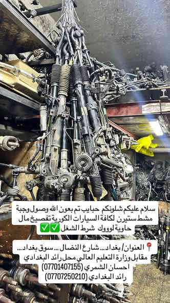 سلام عليكم شلونكم  حبايب تم بعون الله وصول وجبة مشط ستيرن  لكافة السيارات الكورية تفصيخ مال حاوية لوووك   شرط الشغل ✅✅
المتوفر (النترا + اكسنت + ريو+ فورتي+سوناتا + اوبتما +كادنزا + سورنتو+ سنتافيا+  توسان+ سبورتج+كيا صول+ سيراتو)✅ ✅

📍العنوان/ بغداد… شارع النضال … سوق بغداد… مقابل وزارة التعليم العالي محل رائد البغدادي 
احسان الشمري (***********)
رائد البغدادي (***********)
