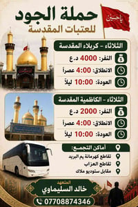 ستنطلق حمله الجود يوم الثلاثاء الى العتبات المقدسه🕌  للحجز والاستفسار ...