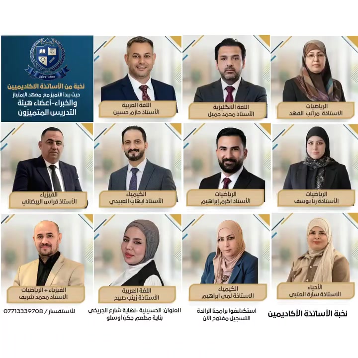 📢 فرصة لا تضيعون الوقت والتحقوا بركب النجاح! 🎯
إلى كافة طلبتنا الأعزاء في الصف الثالث المتوسط والسادس الإعدادي (العلمي والأدبي)..

معهد الإمتياز يفتح أبوابه لكم ويعلن عن بدء التسجيل في:
💥 الدورة المركزة الشاملة لامتحانات الدور الثاني 💥
لقد صممنا هذه الدورة خصيصاً لتغطية المناهج بأسلوب ذكي ومبسط يضمن لكم العبور إلى بر الأمان وبأعلى الدرجات.
🌟 نخبة من أفضل الأساتذة: كادر تدريسي متميز ومختص يمتلك خبرة طويلة في الأسئلة الوزارية وطرق تبسيط المادة.
شرح مركز وشامل: تركيز عالي على المادة المهمة، حل الأسئلة الوزارية للسنوات السابقة، وتفكيك العقد المنهجية.
متابعة وامتحانات مستمرة: امتحانات يومية وأسبوعية تحاكي الأجواء الوزارية لكسر حاجز الخوف.
💰 مفاجأة المعهد (أسعار رمزية جداً!)
لأن هدفنا الأول هو نجاحكم ومراعاةً للظروف، أطلقنا هذه الدورة بأسعار رمزية وتنافسية جداً تناسب الجميع..
📍 المقاعد محدودة جداً.. سارع بحجز مقعدك الآن!
📍 العنوان: [الحسينية- نهاية شارع الجريخي- بناية مطعم جكن أوسلو]
📞 للاستفسار والحجز: [***********] أو مراسلتنا عبر الصفحة 
معهد الإمتياز.. خطوتك الواثقة نحو النجاح والتفوق! 💪✨
 #الدورالثاني #سادس_علمي #سادس_اعدادي #ثالث_متوسط
