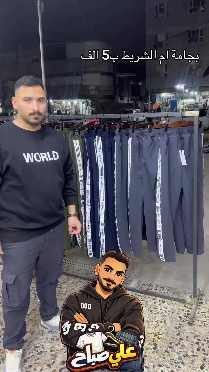 يالله اللهم صل على محمد وال محمد 
‏‎العنوان: بغداد __ الحرية _ شارع الدور(العريض) _مجاور 
‏‎مقهى القوة الجوية _مقابيل تجهيزات بيت الشاطئ

 ✅🔥علي العبيدي للألبسة الرجالية🔥✅

‏‎____🔷التــوصيل متوفر لجميع المحافظات 5 الف✅

📩الاسعار الغالية مو يمنا❌❌
‏‎
لايف يومي على تطبيق تيك توك 👈azia.8i8 (تابعونا🌹)
للأستفسار مراسلة الصفحـه  أو عن طريـق الواتـساب (***********)
