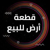 ٣٠٠م • واجهة ١٥م • ناحية شيخ سعد