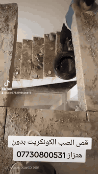 القص الصب الكونكريت بدون هتزاز فتحت منور  فتحت درج  فتحت شباك  فتحت با...