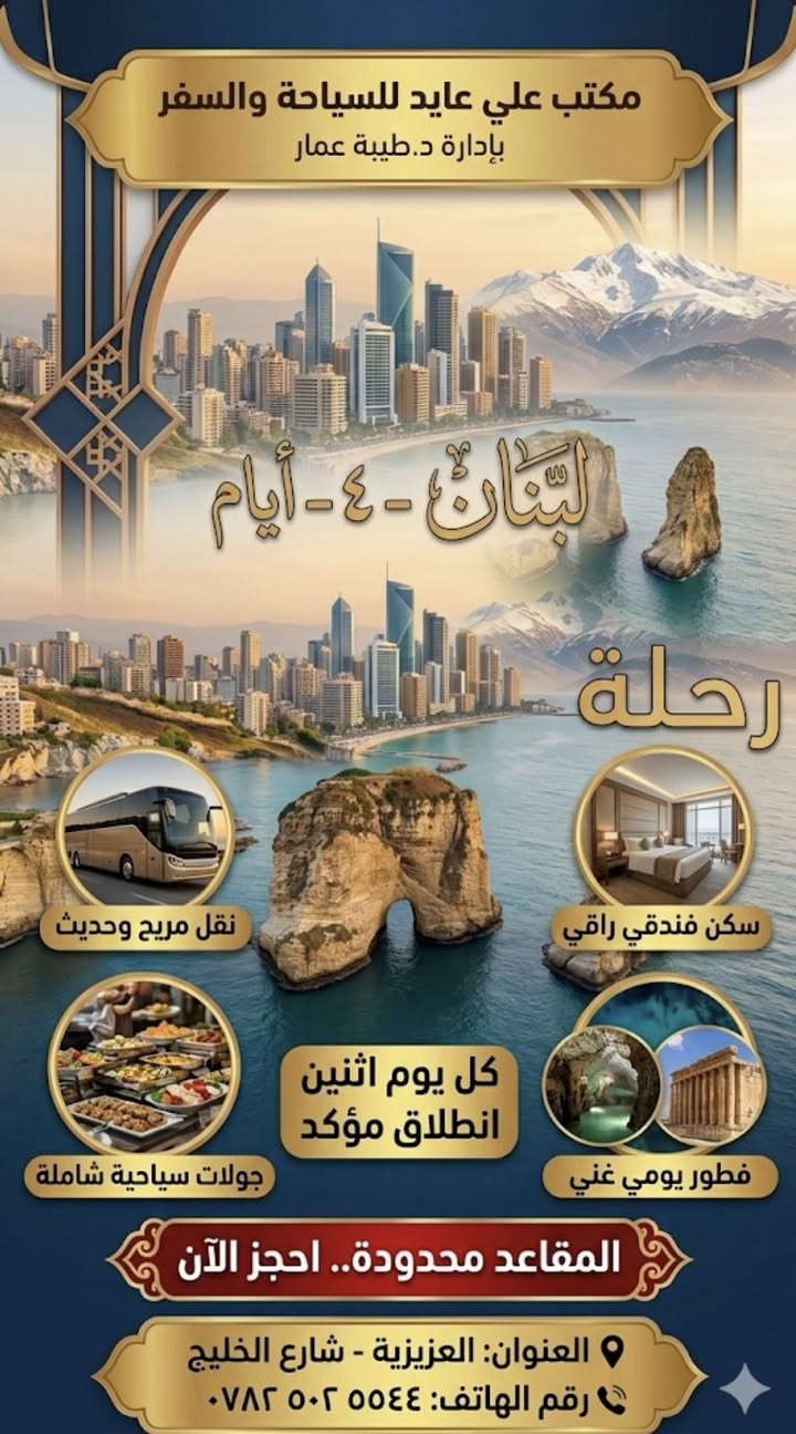 ✈️ لبنان تناديكم.. رحلة طيران مباشرة إلى بيروت ✈️
سافر ويانا بأسرع وأرخص طريقة لزيارة "باريس الشرق" واستمتع بأجواء لا تُنسى!
🗓 تفاصيل الرحلة (٤ أيام من الدلال):
• 🎫 نقل طيران: ذهاب وإياب على متن أفضل الخطوط الجوية.
• 🏨 سكن فندقي: إقامة مميزة في فنادق (٤ أو ٥ نجوم) مختارة بعناية.
• 🍽 فطور يومي: بوفيه فطور لبناني منوع وشامل.
• 🗺 جولات سياحية: زيارة (صخرة الروشة، مغارة جعيتا، حريصا، والأسواق المركزية).
• 🚐 توصيل: من وإلى المطار بسيارات حديثة.
💰 السعر التنافسي:١١٠ بس
🏢 للحجز والاستفسار:
تواصلوا معنا الآن لتثبيت مقاعدكم:
📍 العنوان: واسط - العزيزية - شارع الخليج.
📞 رقم الهاتف: ‭٠٧٨٢ ٥٠٢ ٥٥٤٤‬
✨ مكتب علي عايد للسياحة والسفر ✨
👩‍⚕️ بإدارة: د. طيبة عمار
#واسط #اكسبلور_فولو #العزيزيه
