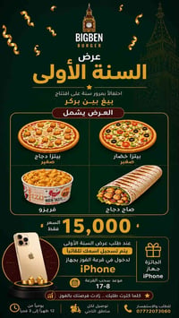بمناسبة مرور سنة على افتتاح فرع التاجي  عروض بيغ بين مستمرة 🤩🔥 والجواى...