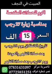 النجف • ١٠ مقاعد • بكرا بعد الضهر