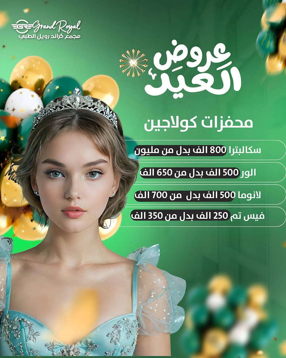 مجمع كراند رويال الطبي
عيادة الدكتور احمد طالب النعيمي 
للاستشارات الجلديه 
والتجميل 
والليزر 
والعمليات التجميليه 

العنوان تكريت الزهور سايدين قاعه الشهيد ليث
عمارة كهربائيات احمد الطابق الاول  
***********
مجمع كراند رويال الطبي
