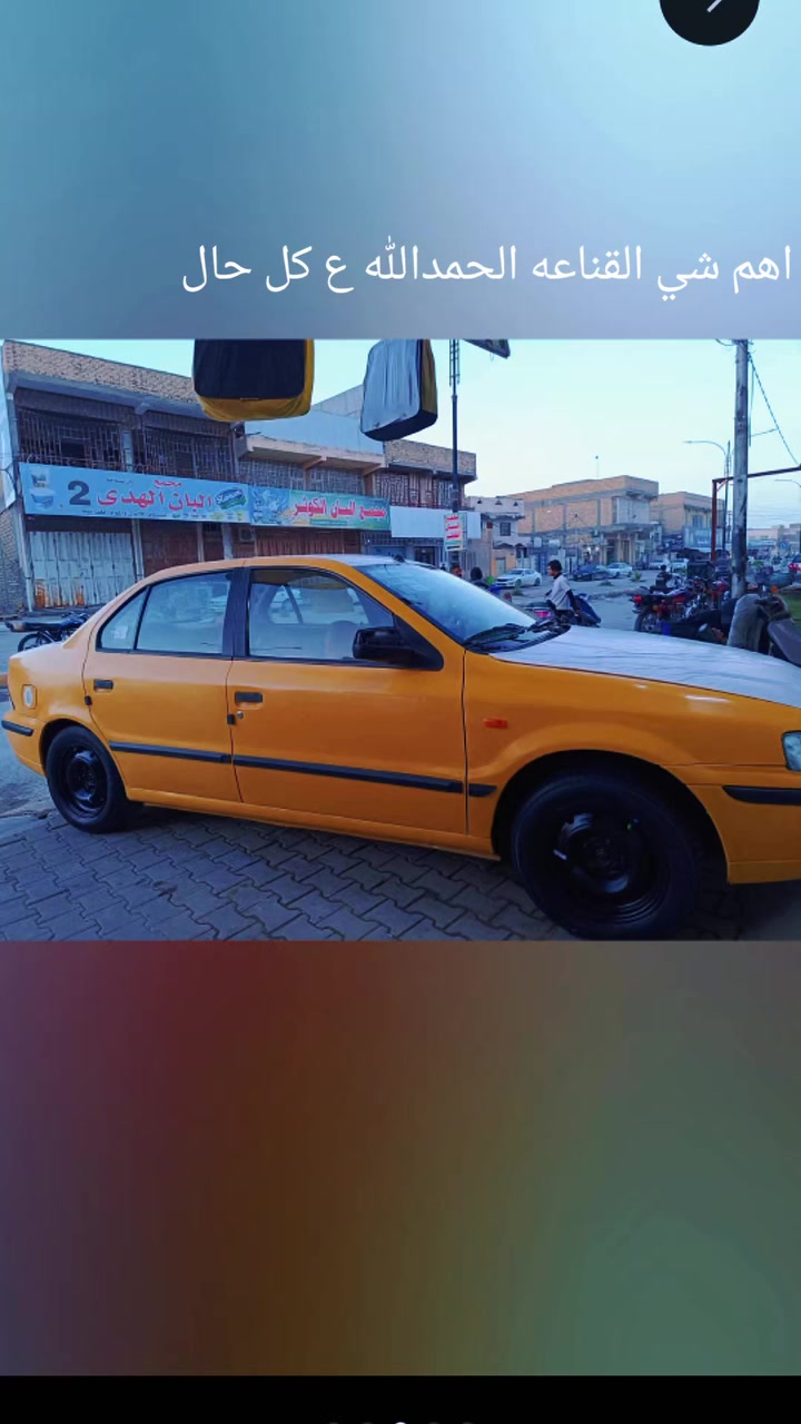 سمند للبيع موديل ١١ مكينه طابوكه كامله من القبق للكيس تبريد شغال السعر ٣٥ وبيهاا مجال المكان الديوانيه ***********
