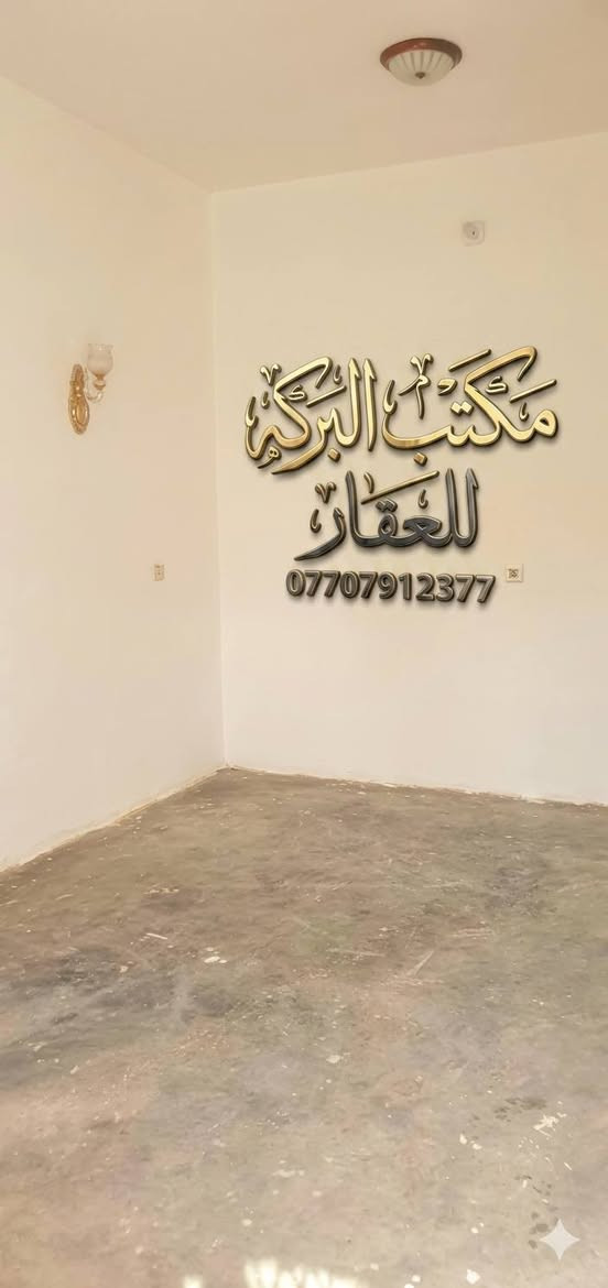 مشتمل للبيع طابق واحد في خانقين(بختياري)
🔶(بختياري شارع مكتب التشغيل/(بلوك 4 )
🔶جنس العقار / هويه توزيع قائمقام 
🔶مساحة البناء/ 100م٢
🔴السعر 16 مليون 
*****************
🔹محتويات الدار
⭐ غرفة نوم 
⭐ استقبال 
⭐مطبخ
⭐صحيات
⭐ ممر جانبي
*****************
♦️للمزيد من المعلومات الاتصال بالرقم ...
    ***********
♦️او مراجعة مكتب البركة للعقار في خانقين

