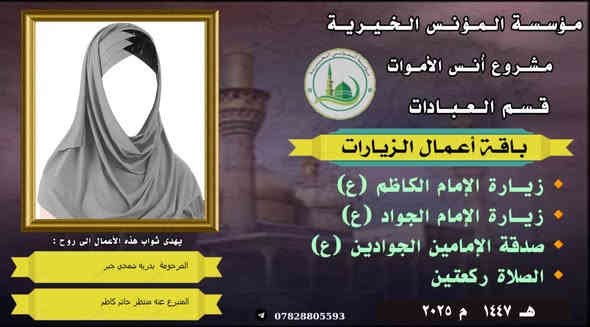 #مشروع_أنس_الاموات
#برنامج_زيارة_الاتقياء 
روي عن  ألامام الرضا عليه‌ السلام يقول : « إنّ لكل إمام عهداً في عنق أوليائهم وشيعتهم ، وإنّ من تمام الوفاء بالعهد وحسن الأداء ، زيارة قبورهم ، فمن زارهم رغبة في زيارتهم وتصديقاً لما رغبوا فيه ، كان أئمتهم شفعاءهم يوم القيامة
**تهذيب الأحكام ٦ : ٧٨ ـ ٧٩..
_
لا تستقلّ هديّتك لفقيدك مهما كانت، كالترحّم عليه والاستغفار له، حيث روي أنّ الميت ليفرح بالترحّم عليه والاستغفار له كما يفرح الحيّ بالهديّة تهدى اليه.
والأجمل من هذا أنّ الميت يعلم مَن هو الّذي وصله وذكَره، فتسعده لأنّك استطعت أن تخبره أنّك لم تنسه بعد موته وأنّك على حبّك ووفائك له كما كنت في حياته.
#وفاء لمن رحل عنا ‏ تستمر مؤسسة المؤنس الخيرية ببرنامجها (زيارة الاتقياء )  والذي إدت وبحمد الله  زيارة المشاهد الشريفة  ضمن مشروع ( انس الاموات _ نبراس المؤمن )
للاشتراك لطفاً الاتصال بنا وسيزورك مندوبنا لمكان عملك أو سكنك.  هواتفنا : (*********** ) (*********** )  ⭕️يذكر أن المؤسسة مستقلة استقلالا تاما وتعنى بالشؤون العبادية والخيرية
