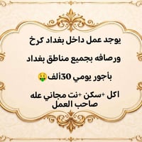 بغداد • تواصل واتساب • شغل عام