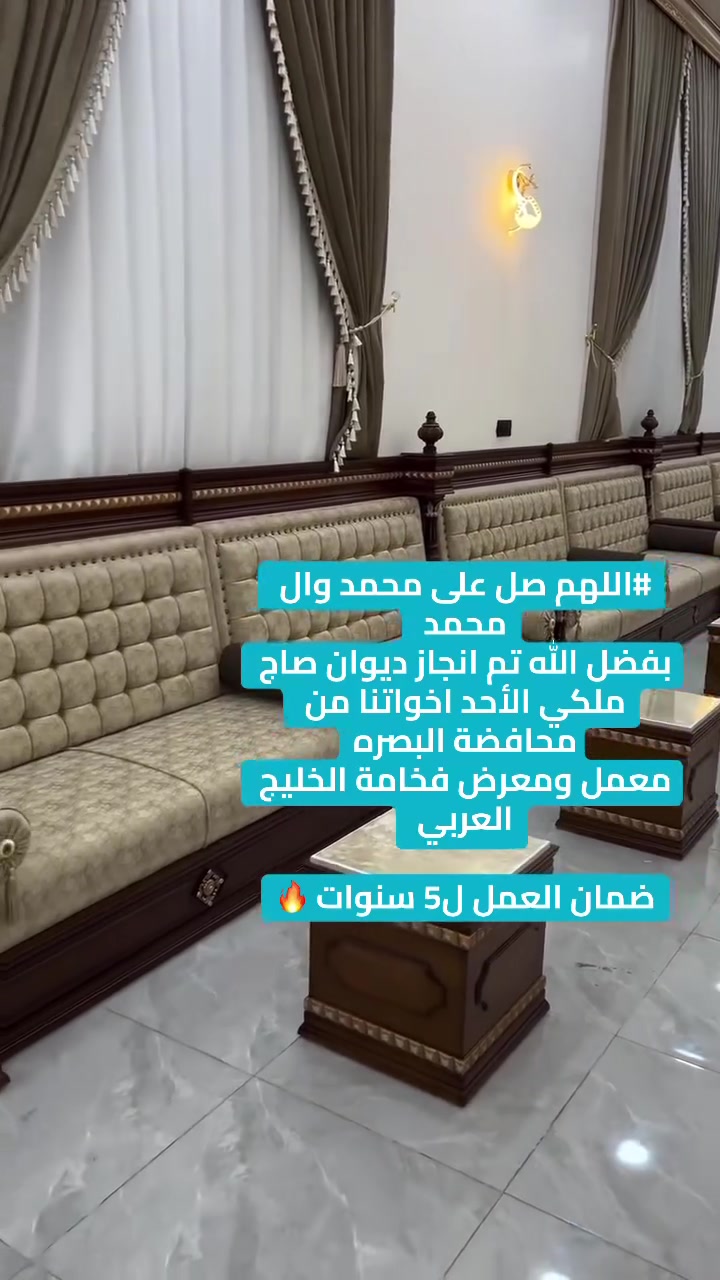 اللهم صل على محمد وال محمد ❤️
يقدم معمل فخامة الخليج العربي 🇮🇶
تصاميم أثاث راقيه تجمع بين الفخامة والمتانة🪬حيث نحرص ع تقديم جلسات مميزه مصنوعه بعنايه فائقه تدوم لسنوات طويله 🥇🥇
يتم تصنع القطع باستخدام اجود أنواع الخشب 
والاهتمام بأدق التفاصيل لضمان  اعلى مستويات الجودة والاتقان 🪬
نوفر لكم أيضا:
#المقاسات حسب طلب ✅
#حرية اختيار الألوان والاقمشه بمايناسب ذوقكم 🪬
اقمشه فاخره تشمل  القديفه الراقيه والقماش مقاوم للماء 
#تفصال حسب طلب زبون (الديوان الصاج الملكي وكذالك الطخم الملكي _وديوان والطخم التركي والعراقي 🔥)
#متوفر نضام تقسيط عبر ماسترد كارد لحاملي.  بطاقة {مصرف الرافدين}
للحجز والاستفسار 
***********
