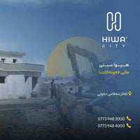 بۆ دەستکەوتنی یەکەیەک لەپرۆژەی هیوا سیتی پەیوەندی بکەن بە 07717577034