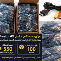 وصلو وجبه كيبل AV للبلايستيشن 2  💰 سعر الجملة: 550 دينار فقط للقطعة 📦 ...