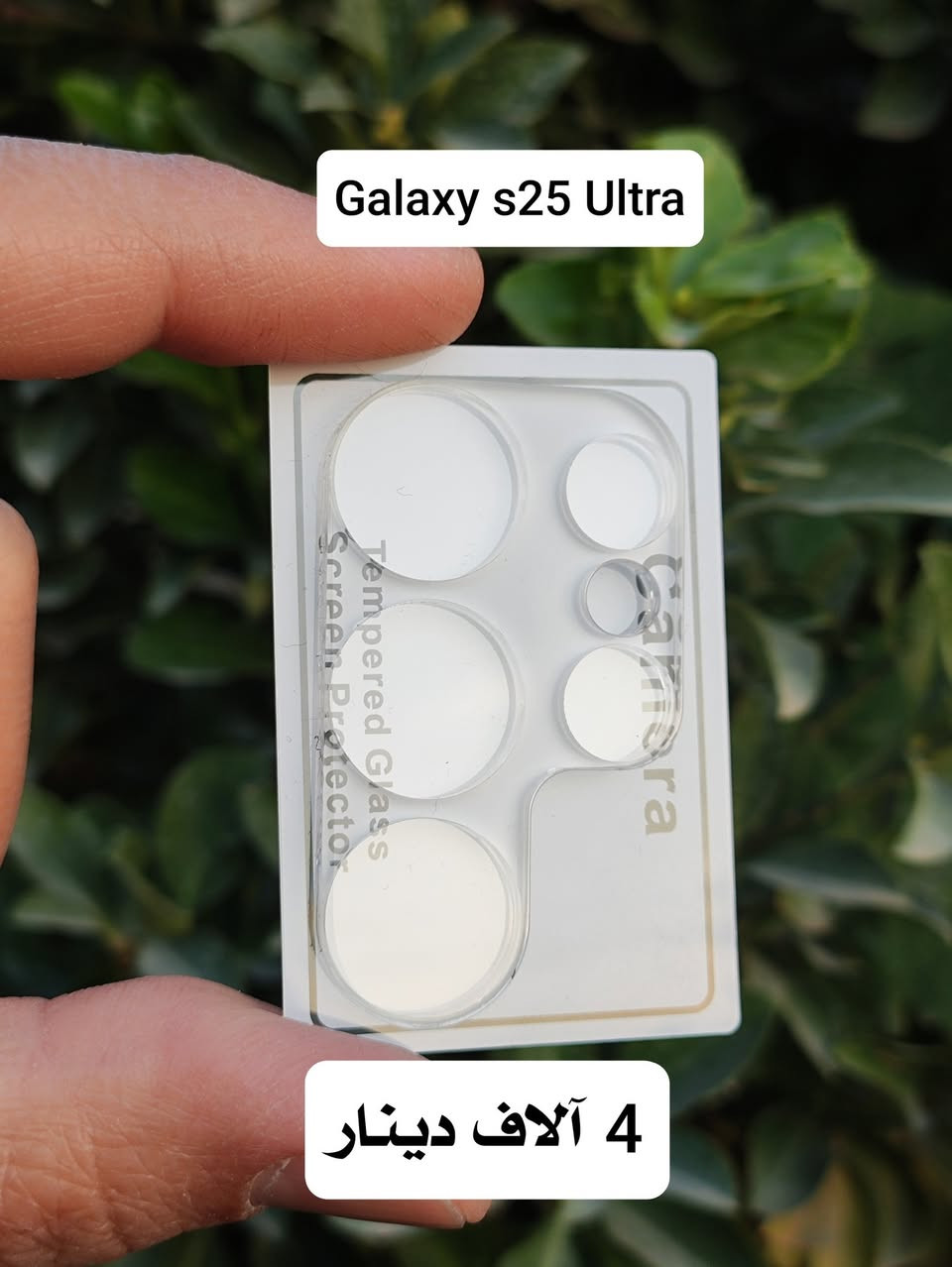 أكسسوارات Galaxy s25 Ultra 
التوصيل 3 آلاف دينار عراقي لكل المحافظات


**إذا كنت صاحب هذا الإعلان وتريد حذفه لأي سبب، رجاءا أرسل رسالة إلى الدعم الفني**