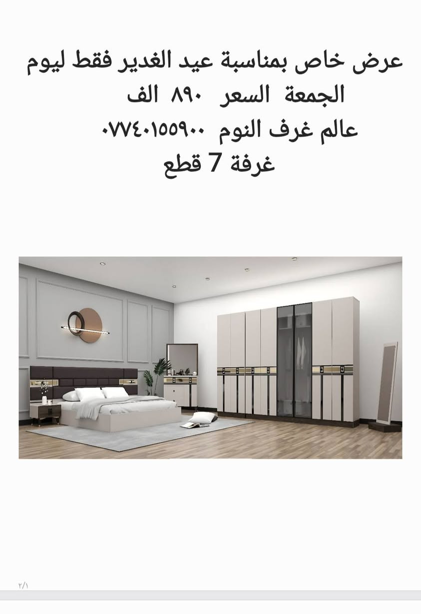 عروض خاصة بمناسبة عيد الغدير 
*********** 
عالم غرف النوم
