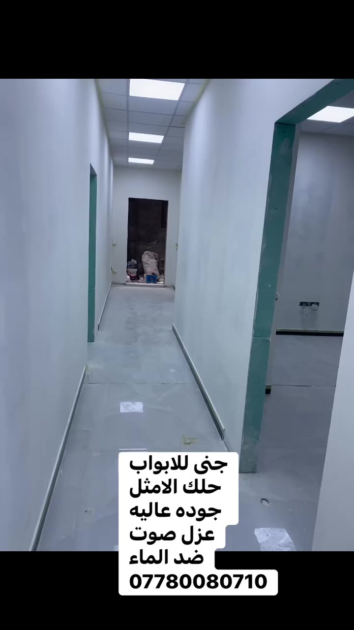 خلي بابك يحجي على ذوقك 
ويه جنى للابواب
تصاميم عصريه
متانه عاليه ضد الماء ورطوبه
عزل صوت
اتصل وخلي الباقي علينه
***********
