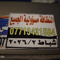 اخوان اهالي الصابيات هذا رقم سياره النفايات اذا احد يحب يشترك سعر الاش...