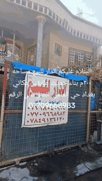 السلام عليكم الدار للبيع مساحه ٢٠٠م بناء حديث طابقين مكاني بغداد حي العامل الأولى قرب شارع ٣٠ او مدرسة ابن سينا  اي استفسار اتصل على الرقم ***********
