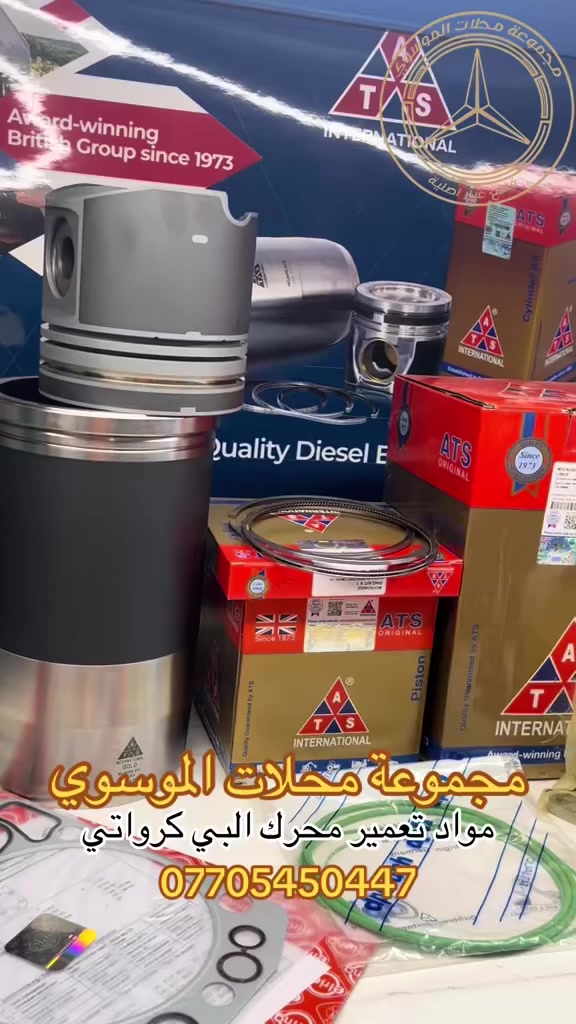 مجموعة محلات الموسوي/AL-MOUSAWi GROUP
تجارة قطع غيار وادوات شاحنات مرسيدس 
🛑 مواد تعمير محرك البي كرواتي 
📍الفرع الاول/بغداد-شارع الشيخ عمر الثاني-مقابل كراج المصلحة القديم 
📍الفرع الثاني/بابل/نادر الحي الصناعي 
📍الفرع الثالث/التاجي داخل كراج نجاح السهيل 
نَـحـنُ ننـتج الجودة
***********
