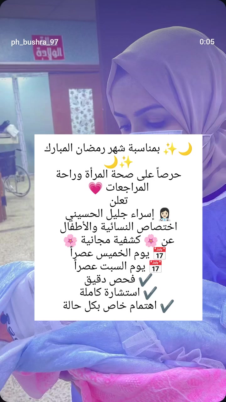 صحتج أهم من كل شي… وخلي رمضان بداية اهتمام جديد بنفسج 🤍🌙
🌸 كشفية مجانية 100% 🌸
بمناسبة شهر رمضان المبارك
📅 الخميس عصراً
📅 السبت عصراً
✨ فحص نسائي دقيق واهتمام خاص بكل مراجعة
✨ استشارة كاملة بدون استعجال
✨ تنظيم عالي وراحة تامة
رقم الحجز ***********
