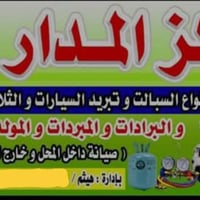 مستعدون لصيانه جميع انواع السبالت والثلاجات والغسالات العادي والاوتمات...