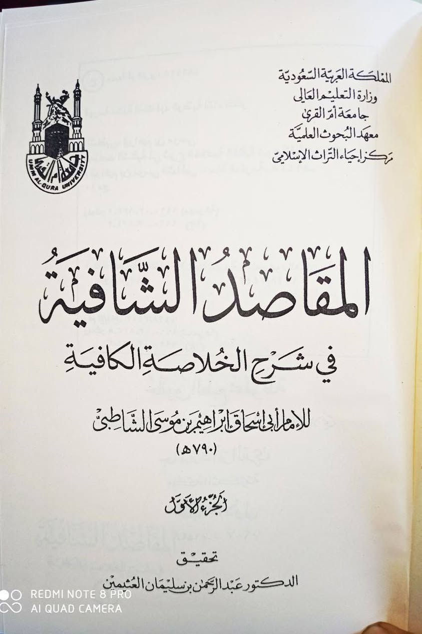 عروض خاصة ومدعومة من مؤسسة ومكتبة برهان العلم 🌹💖📚📙  المقاصد الشافية في شرح الخلاصة الكافية للإمام الشاطبي 10 مجلدات ورق شاموا فاخر الطبعة المحققة تحقيق الدكتور عبد الرحمن العثيمين السعر 100 بسعر الجملة والتوصيل مجانا الكمية محدودة سارعوا بالحجز 
للإطلاع على العناوين 👇https://t.me/burhanaleilm *********** واتساب
