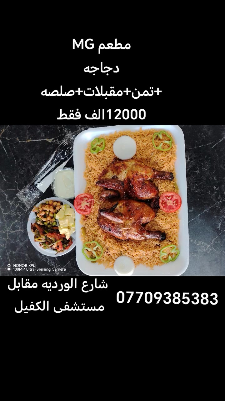 مطعم MG 
تم افتتاح مطعم MG FAST FOOD 
شارع الورديه خارج مقابل مستشفى الكفيل 
متوفر لدينا مأكولات غربيه و شرقيه 
عروض اليوم تفليش💣💣💣
تمن و مرق 
دجاج شوي  على التمن 
دجاج ناشف 
كنتاكي + فنكر+صلصه
كرسبي +فنكر+صلصه
صاج شاورما دجاج  +فنكر +صلصه
شاورما دجاج
فنكر 
جميع  مقبلات مجانيه 
التوصيل مجاني 
للطلب التواصل على الواتساب او  على الارقام
***********
انستغرام 👉🏻
https://www.instagram.com/mg.fast.food?igsh=MXdjbGo2MXo3b3ZnZg==
