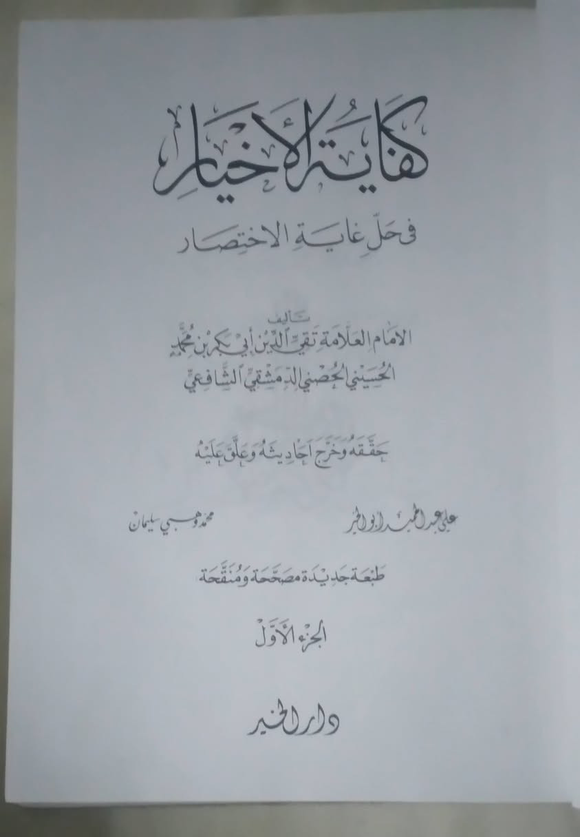 كفاية الاخيار 
في حل غاية الاختصار 
تأليف: الامام العلامة تقي الدين ابي بكر بن محمد الحسيني الحصني الدمشقي الشافعي 
     حققه وخرج احاديثه وعلق عليه:
علي عبد الحميد ابو الخير  
محمد وهبي سليمان 
جزئين في كتاب 
٧٠٤ صفحة
سعر ٨٠٠٠
تتوفر خدمة توصيل 🚛🚛


**إذا كنت صاحب هذا الإعلان وتريد حذفه لأي سبب، رجاءا أرسل رسالة إلى الدعم الفني**