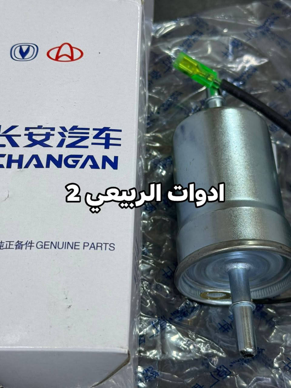 فلاتر بانزين شانجان اصلية. توصيل متوفر لجميع المحافظات من خلال التواصل واتساب: ***********

للفائدة، شارك صفحة ادوات الربيعي 2 مع سواق الشانجان
