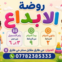 روضة الإبداع • ٣–٥ سنوات • حي طارق القديم