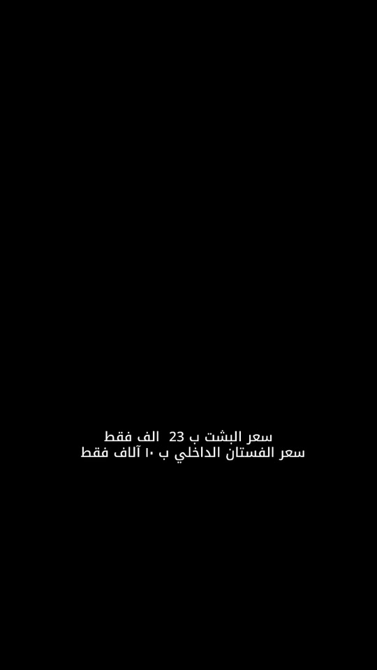 للأناقة عنوان.. وللفخامة حضور استثنائي لا يُنسى ✨ بشتات مارينا الفاخرة 👑 تصميم راقٍ، خامة صيفية خفيفة وباردة، وقصة Free Size مدروسة بعناية لتناسب الأوزان من 70 إلى 100 كغم تقريباً. 🔥 السعر: 23,000 دينار فقط متوفر البيع بنظام الجملة والمفرد. 🎀 مزود بحزام داخلي مخفي يمنحكِ إطلالة مرتبة وأنيقة. 🤍 ضمان المعاينة متوفر: إذا لم تطابق القطعة توقعاتكِ، تگدرين ترفضين الطلب عند الاستلام بكل راحة. 🚚 التوصيل متوفر لكافة محافظات العراق: 📍 داخل الموصل: 3,000 دينار 📍 باقي المحافظات: 5,000 دينار 📩 للحجز والاستفسار: راسلينا عبر رسائل الصفحة أو الواتساب: 📲 واتساب 1: https://wa.me/9647722910141 📲 واتساب 2: https://wa.me/9647740854519 🌐 موقعنا الإلكتروني: https://marinaabaya.com الرابط موجود بالبايو. #بشتات_مارينا #بشت_نسائي #فخامة_نسائية #ازياء_الموصل #صناعة_عراقية 
