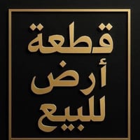 قطعه أرض للبيع الدوره هورجب العدوانيه شارع المنتجع مجمع بيت سرهيد المس...