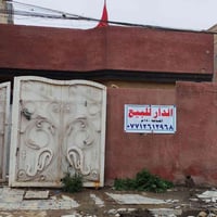 بيت للبيع مساحه ١٥٠ الستفسار ع رقم ٠٧٧١٢٦١٢٩٦٨