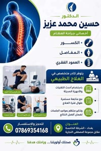 الدكتور حسين محمد عزيز  اخصائي جراحة العظام -الكسور- المفاصل -العمود ا...