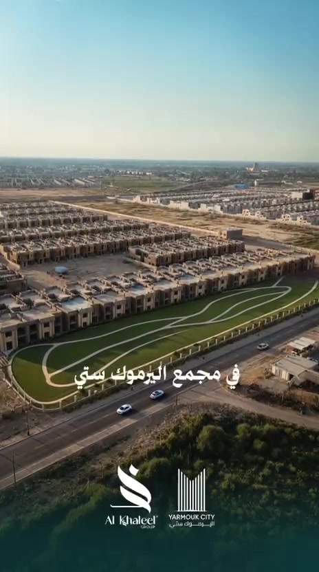 البيئة المحيطة هي الامتداد الطبيعي
للاستقرار المعماري.
مجموعة الخليل.. نصنع الثقة.
المسوق الحصري لمجمع اليرموك ستي: شركة الرفيل للتسويق
العقاري
@alrafeel.realestate
للاستفسار وتفاصيل الحجز المباشر:
***********
***********
سريع الغزالية - قرب تقاطع جسر الزيتون.
أوقات الدوام: من الساعة 9:00 صباحاً ولغاية 7:00 مساءً يوم الجمعة: من الساعة 1:00 ظهراً ولغاية 7:00 مساءً.
