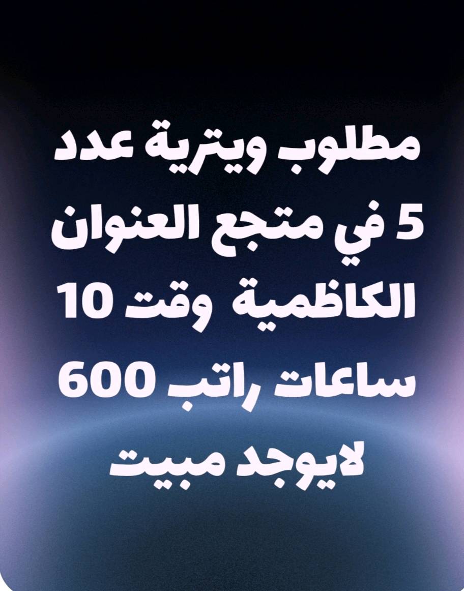 مطلوب موظفين وموظفات للتواصل واتساب او الاتصال على الرقم ***********